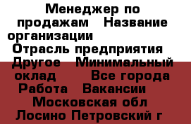 Менеджер по продажам › Название организации ­ Michael Page › Отрасль предприятия ­ Другое › Минимальный оклад ­ 1 - Все города Работа » Вакансии   . Московская обл.,Лосино-Петровский г.